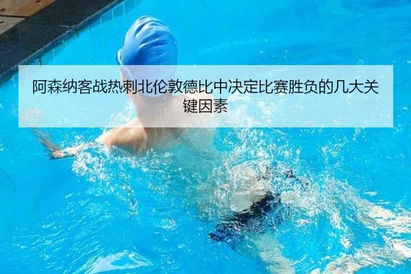 阿森纳客战热刺北伦敦德比中决定比赛胜负的几大关键因素