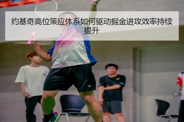 约基奇高位策应体系如何驱动掘金进攻效率持续提升