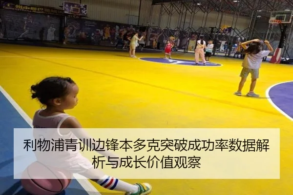 利物浦青训边锋本多克突破成功率数据解析与成长价值观察